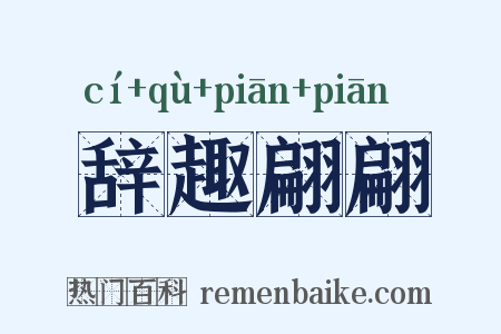 辞趣翩翩是什么意思的图片